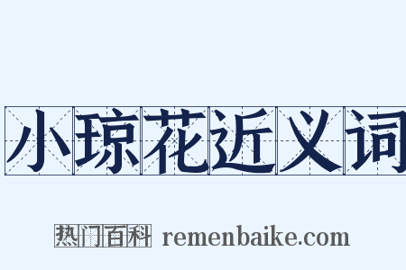 小琼花近义词是什么意思的图片